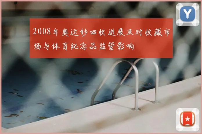 2008年奥运钞回收进展及对收藏市场与体育纪念品监管影响