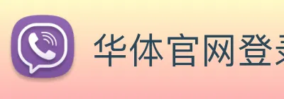 华体官网登录入口手机版 logo